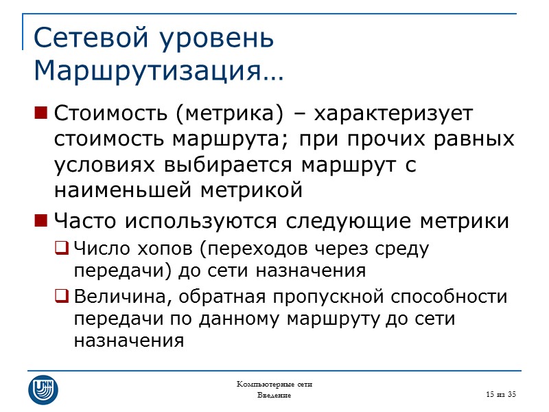 Компьютерные сети Введение 15 из 35 Сетевой уровень Маршрутизация… Стоимость (метрика) – характеризует стоимость